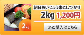 朝日あいじょう米こしひかり2kg