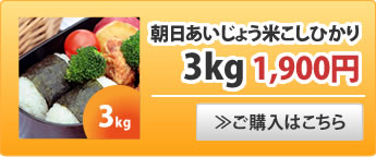 朝日あいじょう米こしひかり3kg