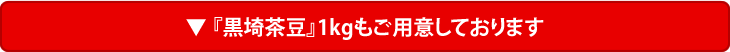 枝豆1kgも取り扱っております