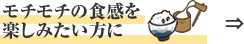 モチモチの食感を楽しみたい方に