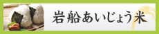 岩船あいじょう米こしひかり