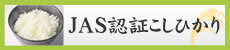 JAS認証特別栽培米こしひかり