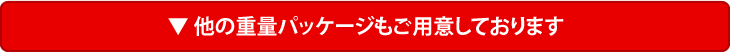 他の重量パッケージもご用意しております