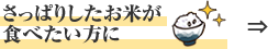 さっぱりしたお米が食べたい方に