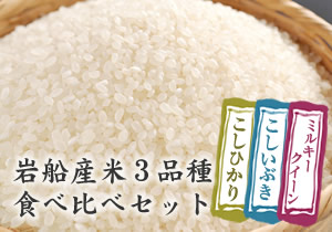 岩船産米3品種食べ比べセット