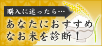 あなたにおすすめなお米を診断