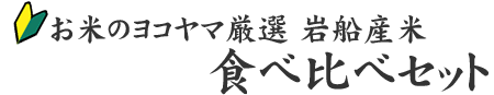 岩船産こしひかり食べ比べセット