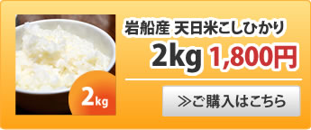 天日米こしひかり2kg