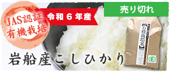 JAS認証有機栽培 岩船産こしひかり