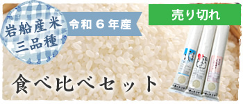 岩船産米食べ比べセット