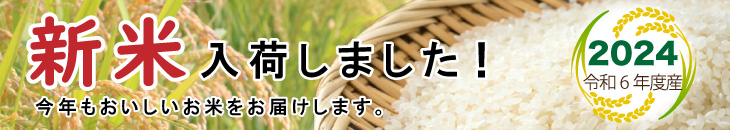 新米販売開始