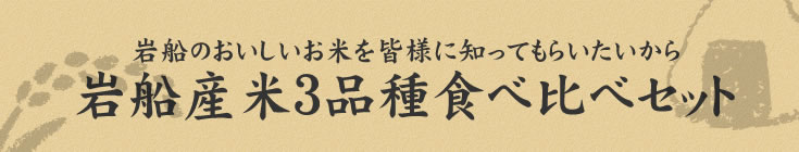 岩船産米3品種食べ比べセット