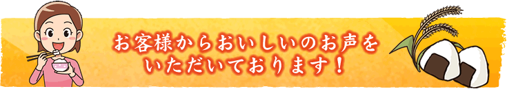 お客様からおいしいのお声をいただいています！