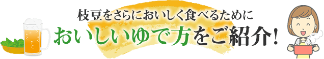 美味しいゆで方