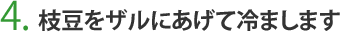 枝豆をザルにあげる