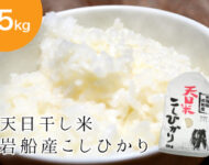 令和7年産】岩船産 天日米こしひかり 5kg | 岩船産コシヒカリの通販 お