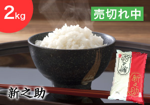 新潟県産新之助 | 全農パールライス株式会社