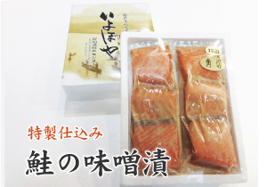 鮭の味噌漬