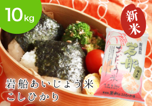 岩船あいじょう米こしひかり10kg