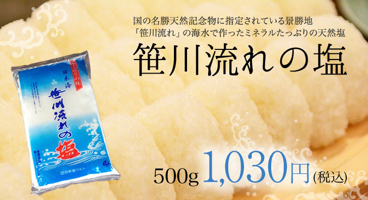 笹川流れの塩