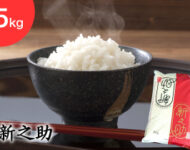 令和7年新潟県産「新之助」5kg | 岩船産コシヒカリの通販 お米のヨコヤマ
