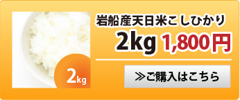 天日米こしひかり2kg