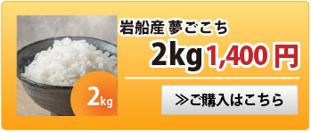 夢ごこち2kg