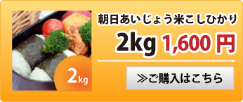 朝日あいじょう米こしひかり2kg