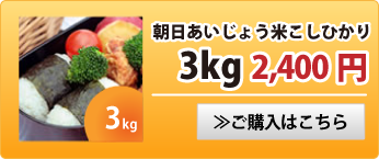 朝日あいじょう米こしひかり3kg