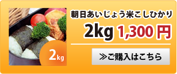 朝日あいじょう米こしひかり2kg