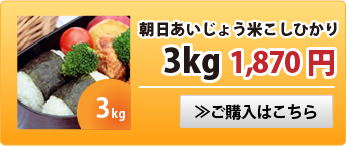 朝日あいじょう米こしひかり3kg