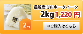 岩船産ミルキークイーン2kg